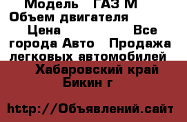  › Модель ­ ГАЗ М-1 › Объем двигателя ­ 2 445 › Цена ­ 1 200 000 - Все города Авто » Продажа легковых автомобилей   . Хабаровский край,Бикин г.